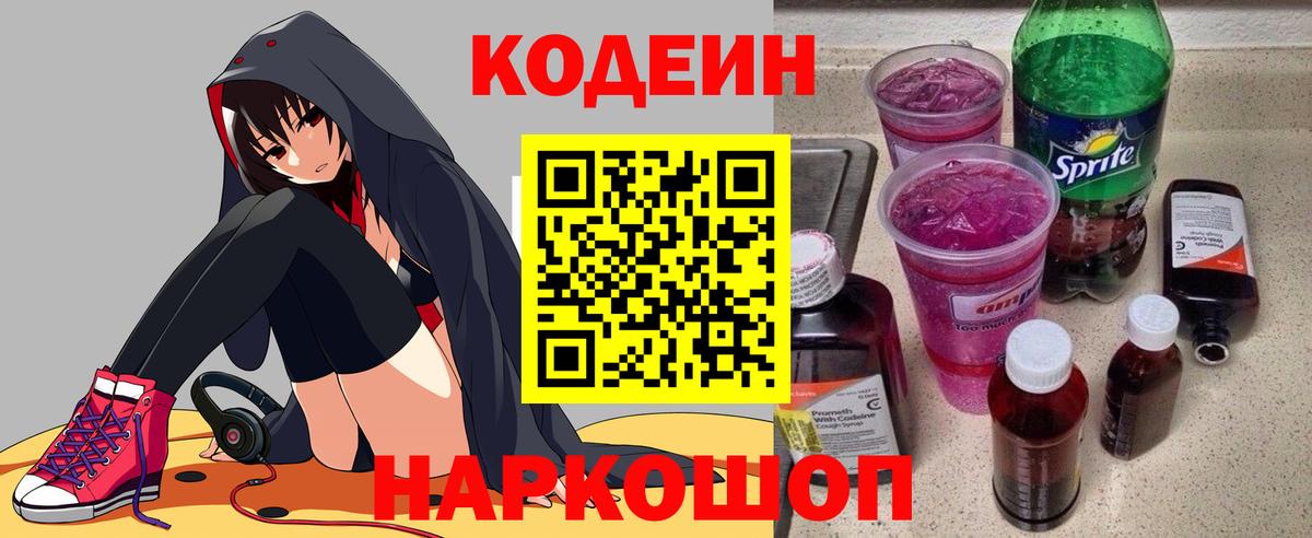 Кодеиновый сироп Lean Purple Drank Красноярск