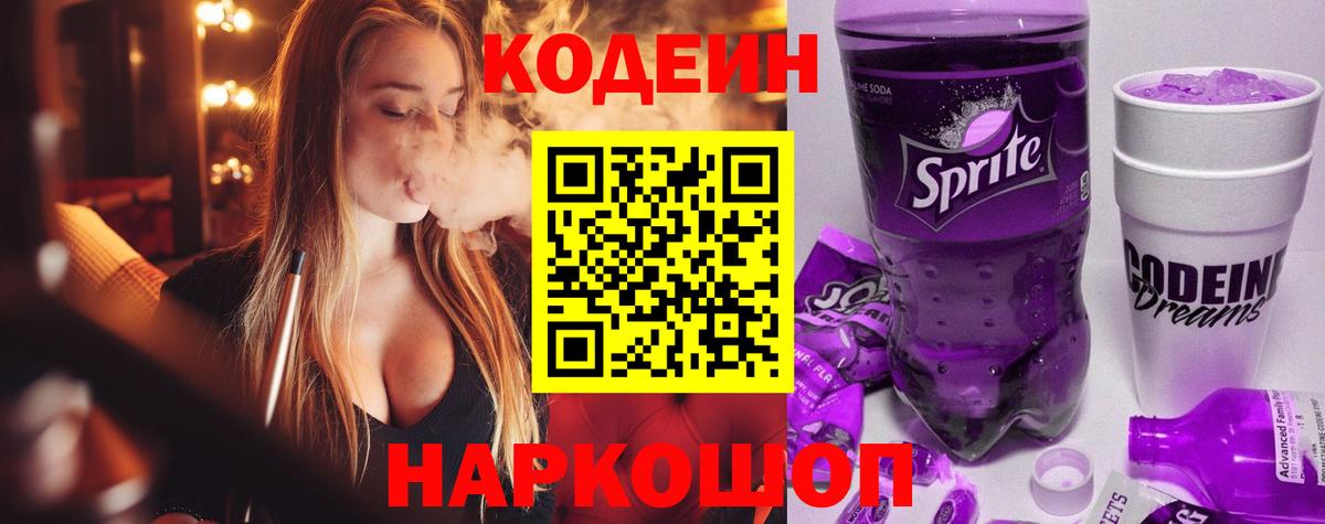 Кодеиновый сироп Lean Purple Drank Красноярск
